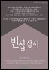 빈집 장사