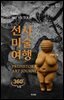 선사 미술 여행