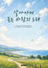살아가며 듣는 바람의 노래