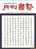 월간서예 (월간) : 9월 [2026]