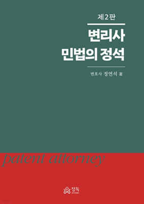변리사 민법의 정석