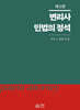 변리사 민법의 정석