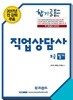 EBS 직업상담사 2급 필기 합기공 딱 30일만 미치자!