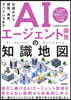 AIエ-ジェント開發の知識地圖