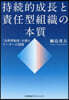 持續的成長と責任型組織の本質