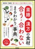 藥膳.漢方の食材合う.合わないまるわかり