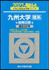 九州大學 理系 前期日程