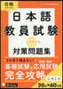 日本語敎員試驗對策問題集