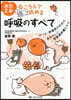 ねころんで讀める呼吸のすべて 改訂2版