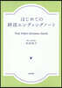 はじめての終活エンディングノ-ト