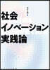 社會イノベ-ション實踐論