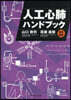 人工心肺ハンドブック 改訂4版