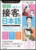 敬語で話そう!接客の日本語