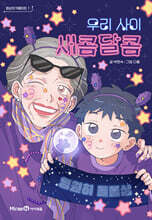 환상의 덕메이트 1: 우리 사이 새콤달콤