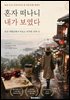 혼자 떠나니 내가 보였다