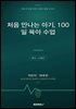 처음 만나는 아기, 100일 육아 수업