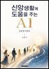 신앙생활에 도움이 되는 AI - 성경연구분야