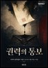 [EPUB] 권력의 통보
