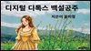 디지털 디톡스 백설공주