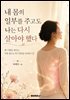 내 몸의 일부를 주고도 나는 다시 살아야 했다