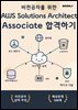 비전공자를 위한 AWS Solutions Architect Associate 합격하기