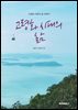 고령화 시대의 삶