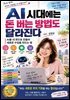 AI 시대에는 돈 버는 방법도 달라진다