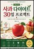 사과 다이어트 30일 프로젝트 2부