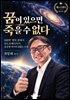 꿈이 있으면 죽을 수 없다