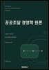 공공조달 경영학 원론