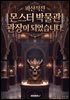 파산 직전 몬스터 박물관 관장이 되었습니다