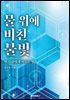 물 위에 비친 불빛