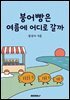 붕어빵은 여름에 어디로 갈까
