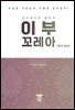 인도네시아 골목의 이부 꼬레아