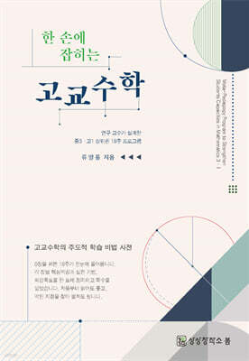 한 손에 잡히는 고교수학