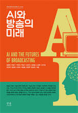 AI와 방송의 미래