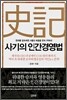 사기의 인간경영법