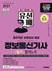 2027 시대에듀 유선배 정보통신기사 필기 합격노트