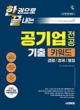 시대에듀 한권으로 끝내는 공기업 전공 기출 키워드(경영/경제/행정)