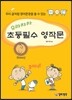 으라차차 초등필수 영작문