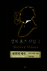[중고-상] 셜록 홈즈 전집 4 (양장)