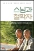 [중고-중] 스님과 철학자