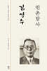 [중고-상] 인촌탐사 김성수