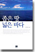 [중고-상] 좁은 땅 넓은 바다