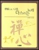 [중고-상] 선심으로 나를 다스리는 노래