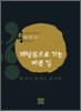[중고-상] 깨달음으로 가는 바른 길