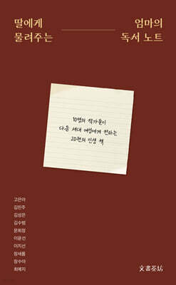 딸에게 물려주는 엄마의 독서 노트