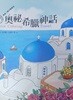 그리스컬러링 여행 - 안티스트레스를 위한 컬러링북 (중국어 / 본문최상)