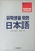 유학생을 위한 일본어