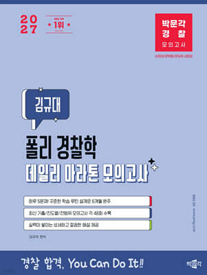 2027 박문각 경찰 김규대 폴리 경찰학 데일리 마라톤 모의고사
